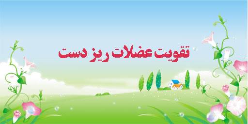 تقویت عضلات ریز